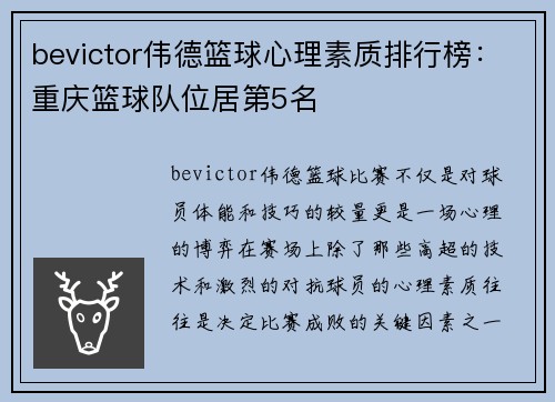 bevictor伟德篮球心理素质排行榜：重庆篮球队位居第5名