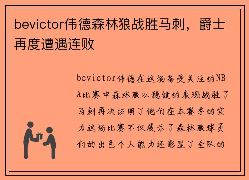 bevictor伟德森林狼战胜马刺，爵士再度遭遇连败