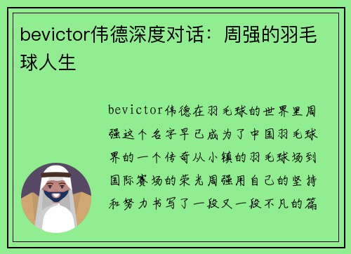 bevictor伟德深度对话：周强的羽毛球人生