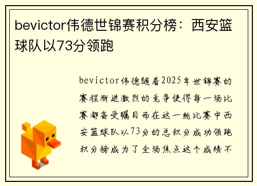 bevictor伟德世锦赛积分榜：西安篮球队以73分领跑