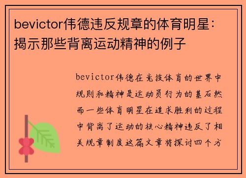 bevictor伟德违反规章的体育明星：揭示那些背离运动精神的例子
